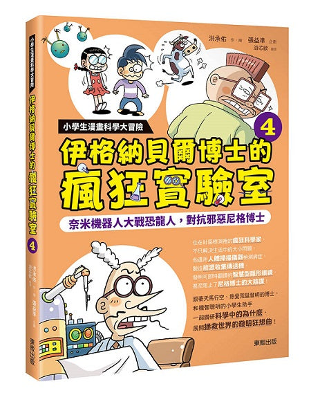 小學生漫畫科學大冒險：伊格納貝爾博士的瘋狂實驗室 奈米機器人大戰恐龍人，對抗邪惡尼格博士