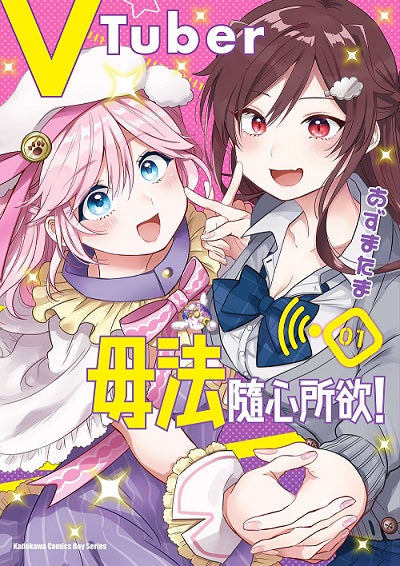 VTuber毋法隨心所欲！（１）