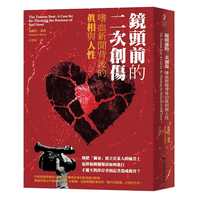 鏡頭前的二次創傷：嗜血新聞背後的真相與人性