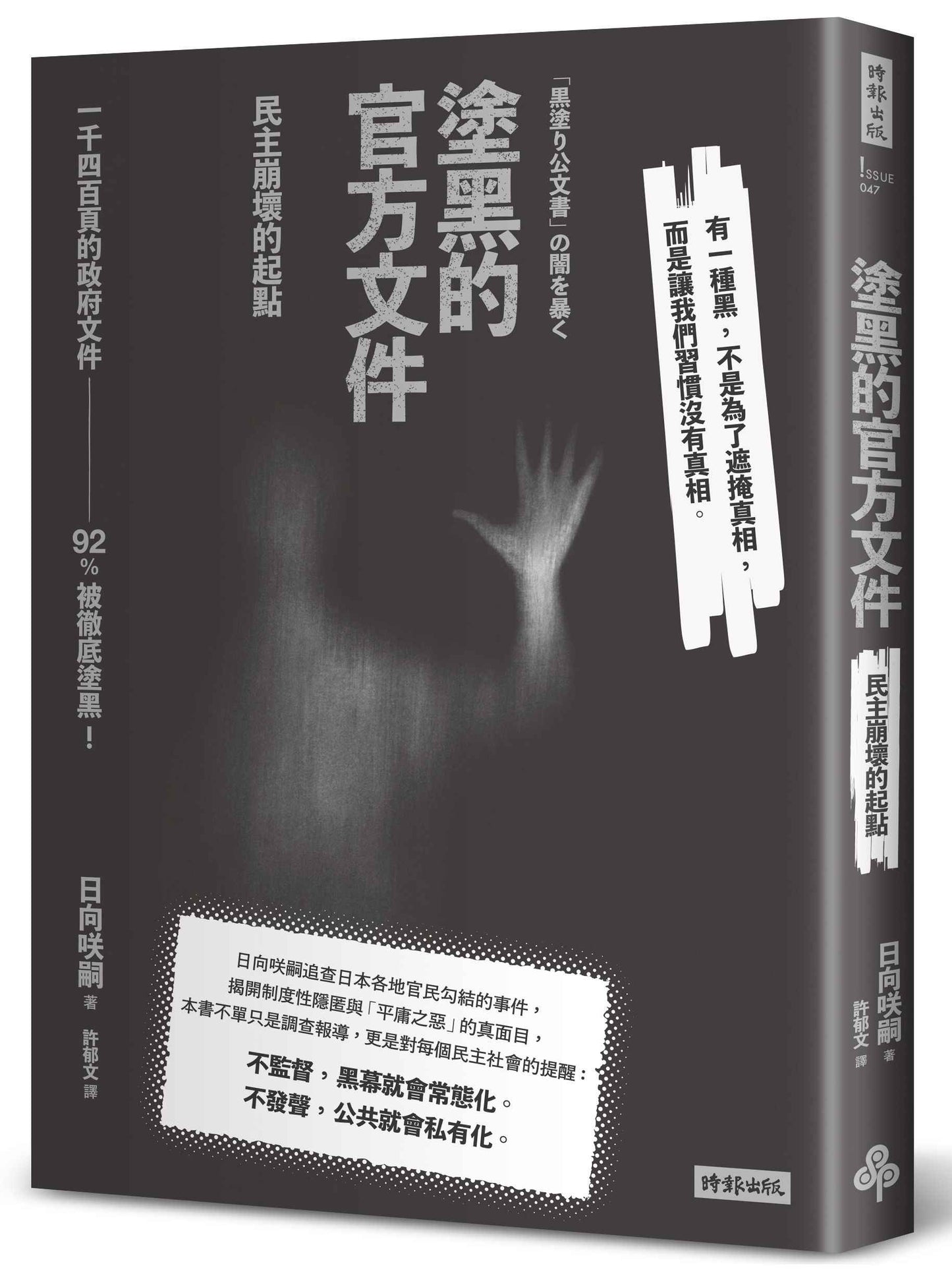 塗黑的官方文件--民主崩壞的起點