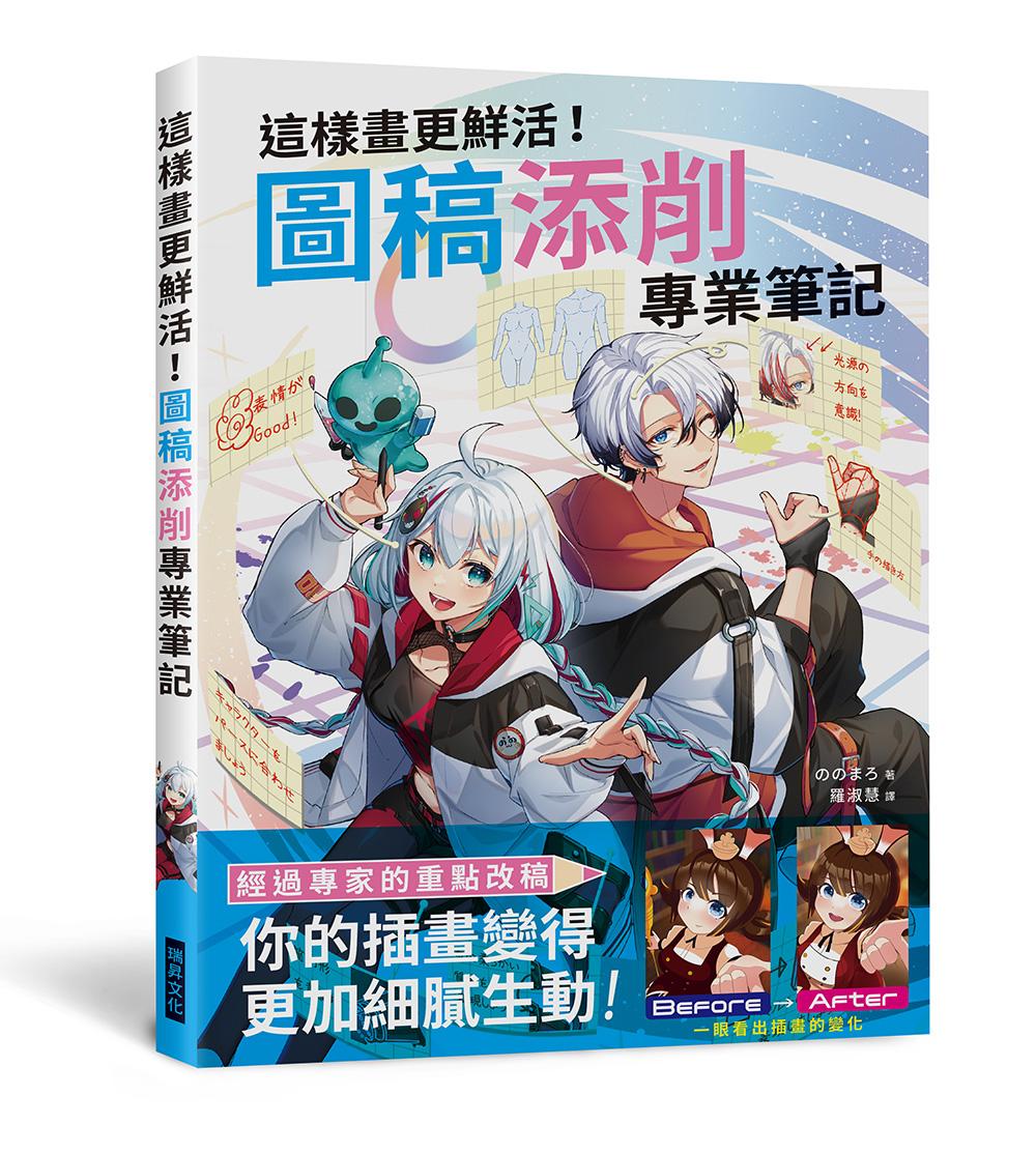 這樣畫更鮮活！圖稿添削專業筆記