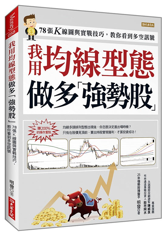 我用均線型態做多強勢股：78張Ｋ線圖與實戰技巧，教你看到多空訊號