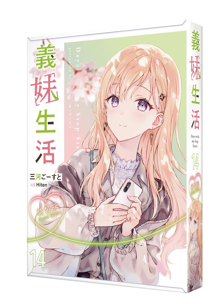 【特裝版－買斷】義妹生活（１４）