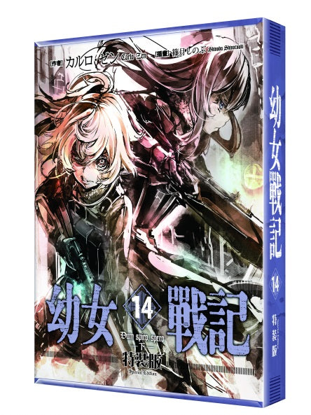 【特裝版－買斷】幼女戰記（１４）Dum spiro,spero－下－