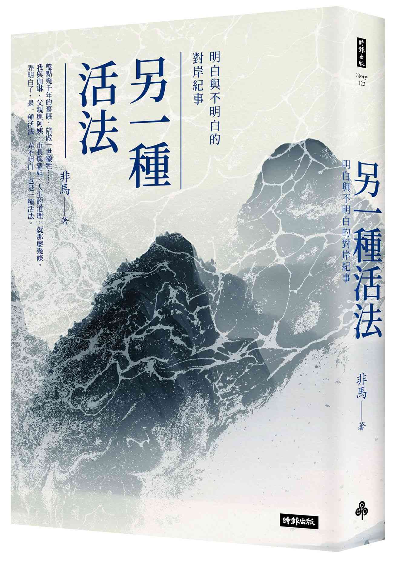 另一種活法：明白與不明白的對岸紀事