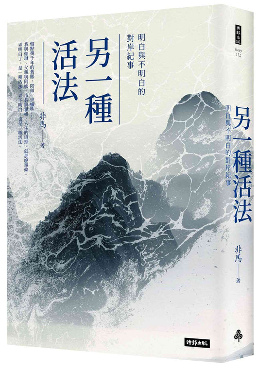 另一種活法：明白與不明白的對岸紀事