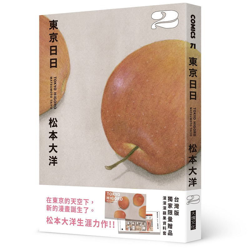 東京日日2（限量贈品版：加贈滾滾滾蘋果PP資料套）