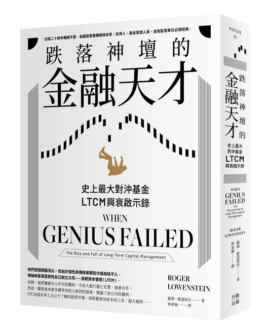 跌落神壇的金融天才（二版）