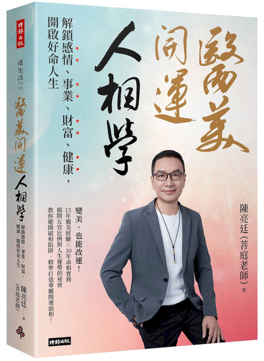 醫美開運人相學：解鎖感情、事業、財富、健康，開啟好命人生