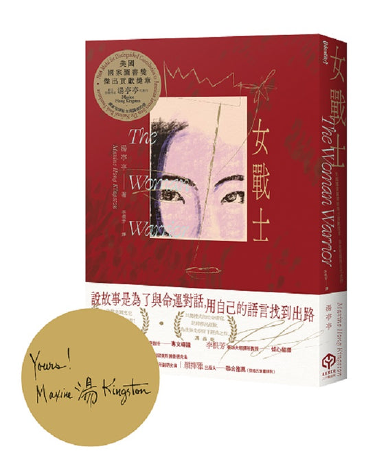 女戰士【首刷限量金色書口╳作者印簽版】（美國國家圖書獎傑出貢獻獎章首位亞裔得主、亞美文學名家湯亭亭生涯代表作）