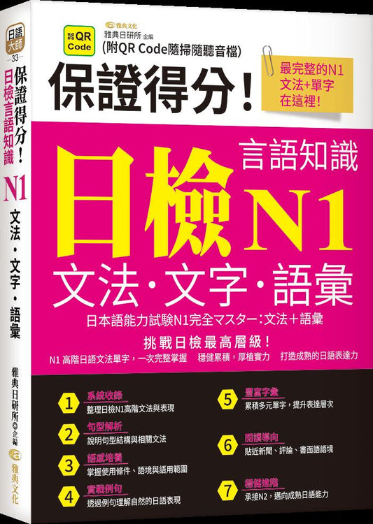 保證得分！日檢言語知識- N1文法．文字．語彙 (QR)