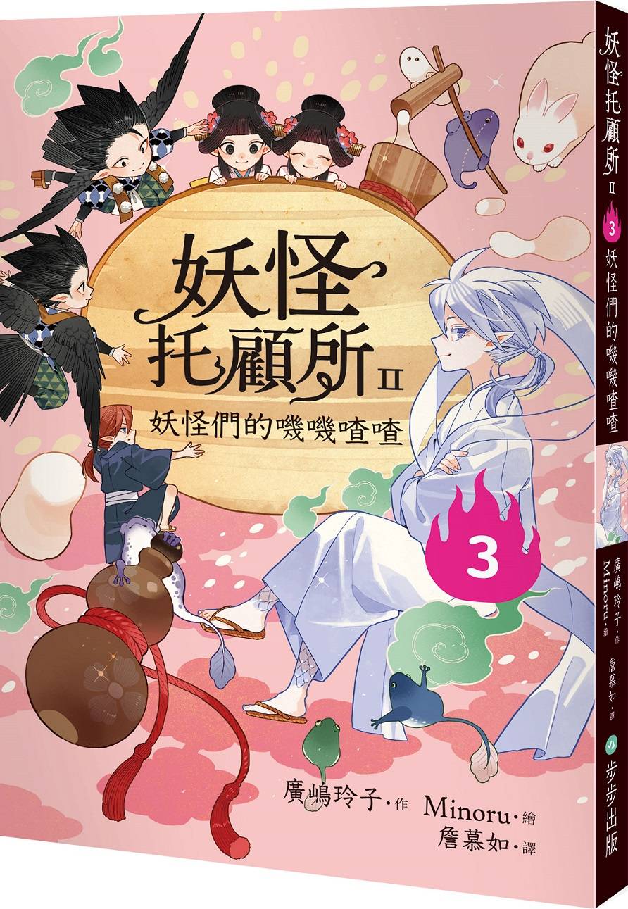 妖怪托顧所II：3妖怪們的嘰嘰喳喳