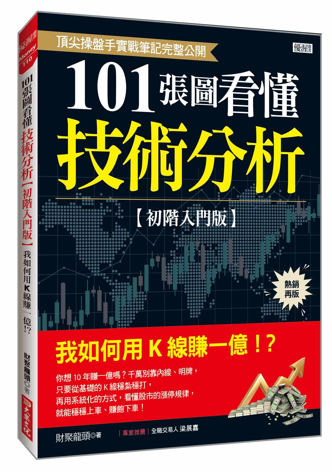 101張圖看懂技術分析【初階入門版】：我如何用K線賺一億！？（熱銷再版）