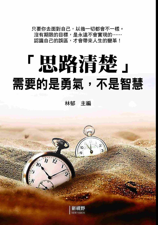 「思路清楚」需要的是勇氣，不是智慧