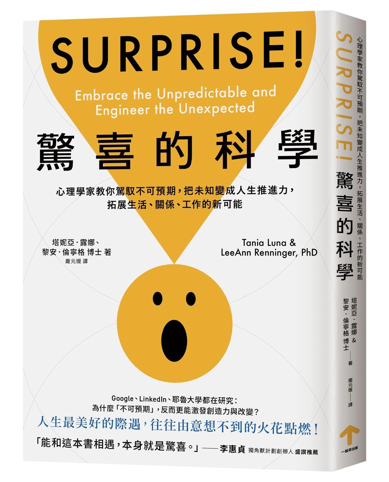 驚喜的科學：心理學家教你駕馭不可預期，把未知變成人生推進力，拓展生活、關係、工作的新可能
