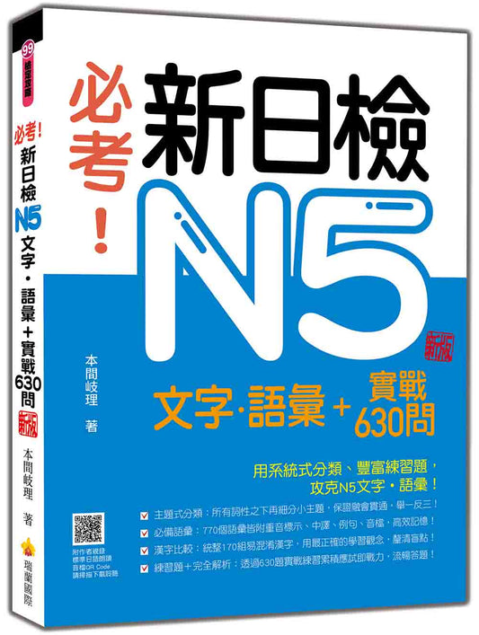 必考！新日檢N5文字‧語彙＋實戰630問 新版（隨書附作者親錄標準日語朗讀音檔QR Code）