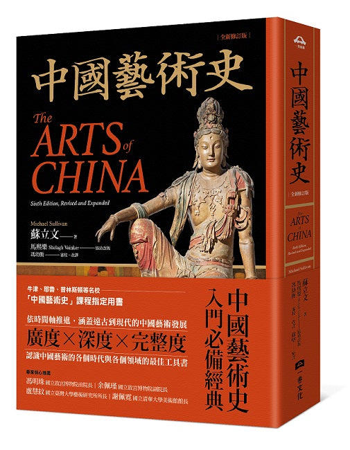 中國藝術史【全新修訂版】：（牛津、耶魯、普林斯頓等名校採用藝術史入門經典）