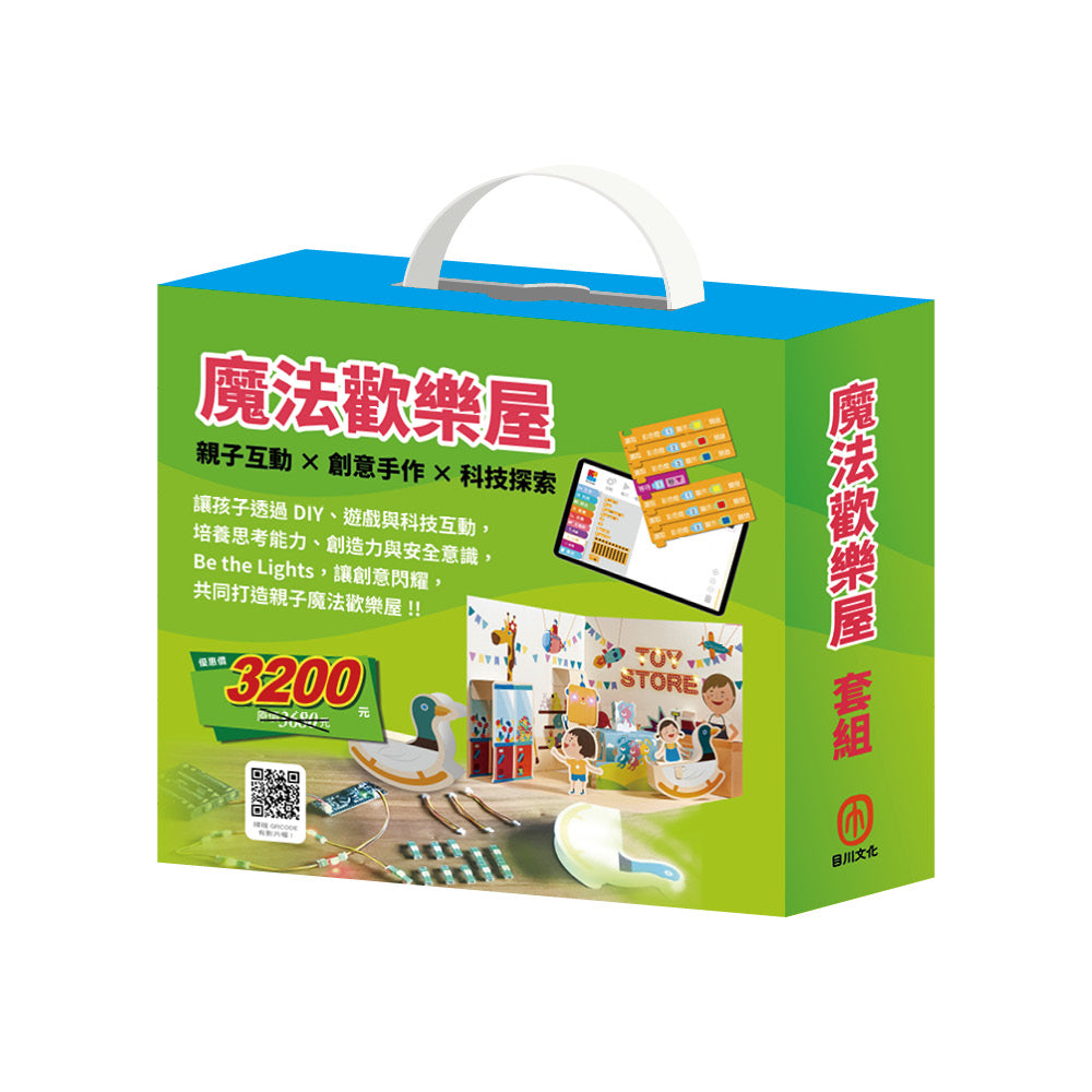 魔法歡樂屋 套組：親子這樣玩＋夢想心樂園（內含手作及電子教具）