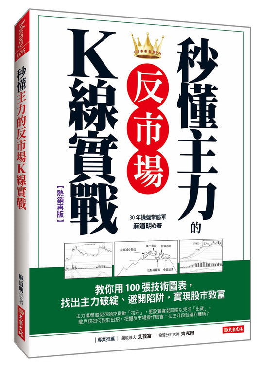 秒懂主力的反市場Ｋ線實戰：教你用100張技術圖表，找出主力破綻、避開陷阱，實現股市致富（熱銷再版）