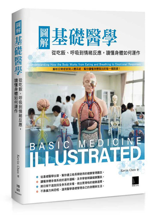 圖解基礎醫學：從吃飯、呼吸到情緒反應，讀懂身體如何運作