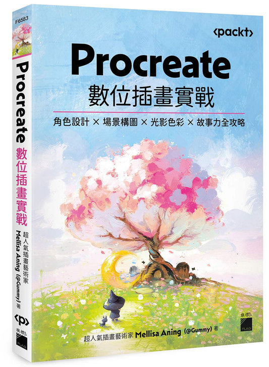 Procreate 數位插畫實戰：角色設計 × 場景構圖 × 光影色彩 × 故事力全攻略