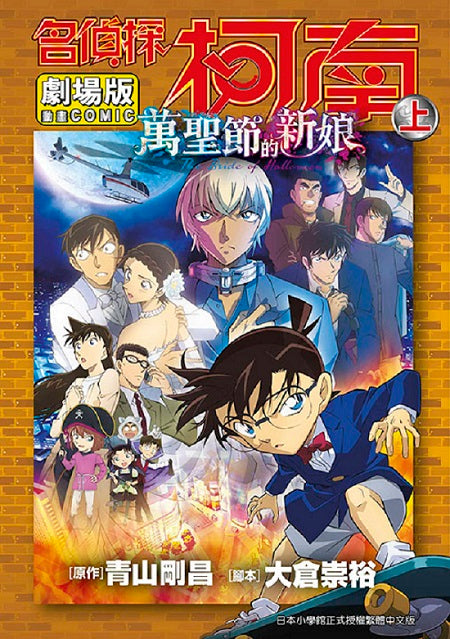 名偵探柯南電影劇場版(25)萬聖節的新娘（上）