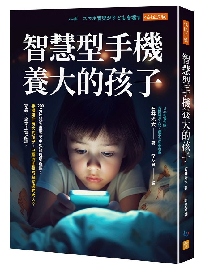 智慧型手機養大的孩子：200名托兒所至國高中教師現場直擊：手機陪伴長大的孩子，已經或即將成為怎樣的大人？家長、企業主管必讀。