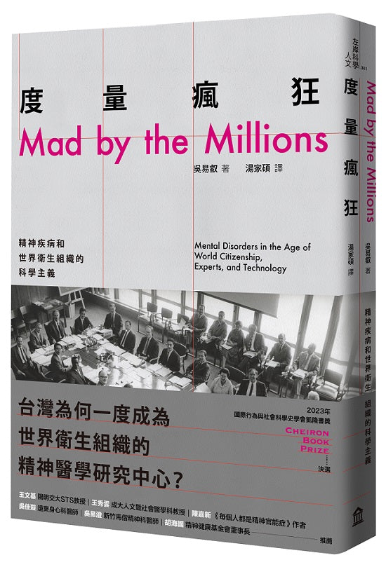 度量瘋狂：精神疾病和世界衛生組織的科學主義