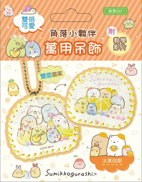 雙倍可愛!角落小夥伴萬用吊飾:水果假期(超值全材料包套組，含影音教學)