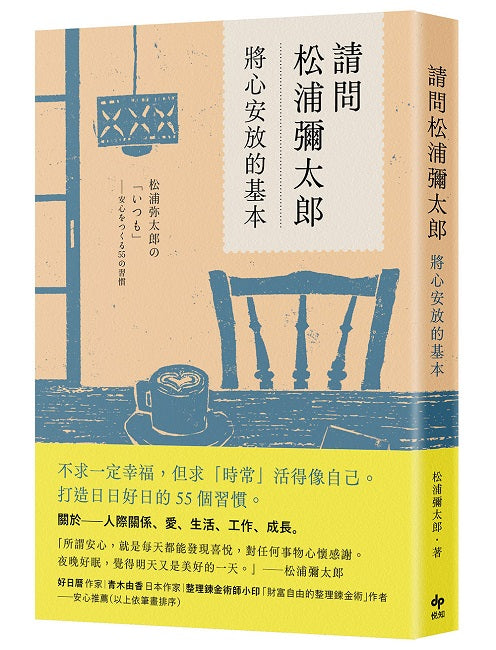 請問松浦彌太郎：將心安放的基本【經典長銷版】