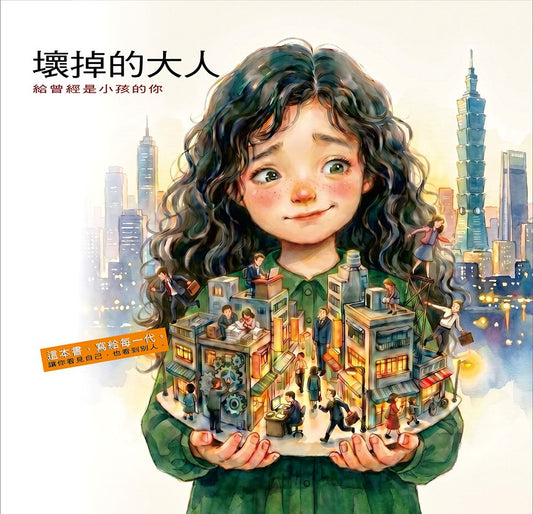 壞掉的大人：給曾經是小孩的你
