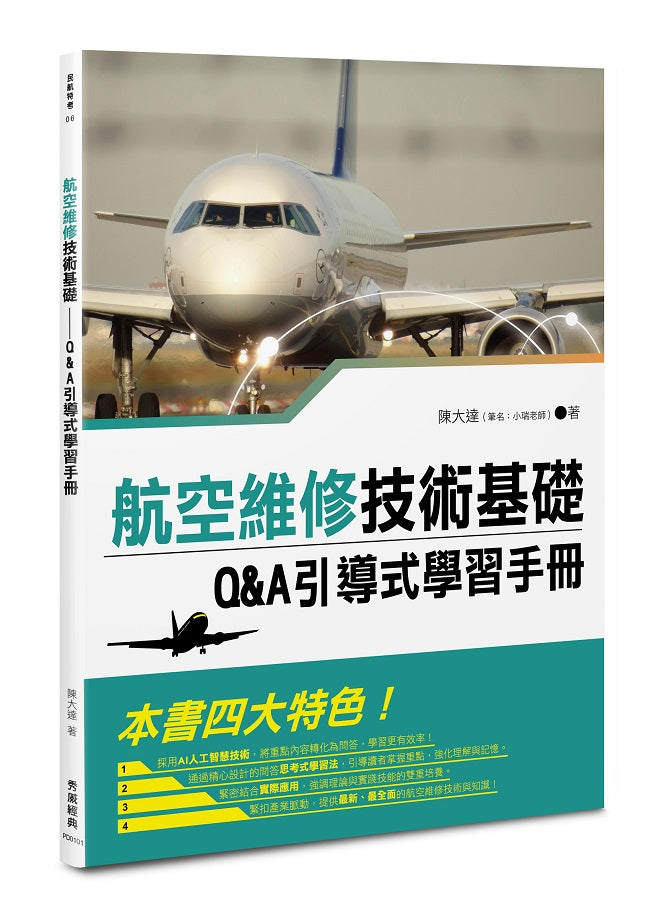 航空維修技術基礎──Q&A 引導式學習手冊
