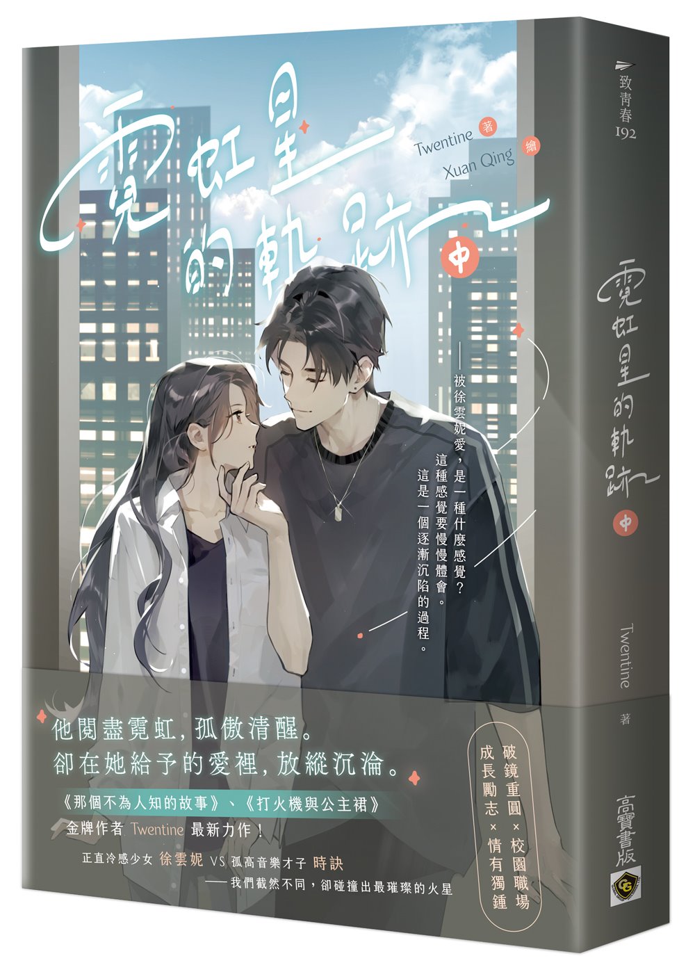 霓虹星的軌跡（中）