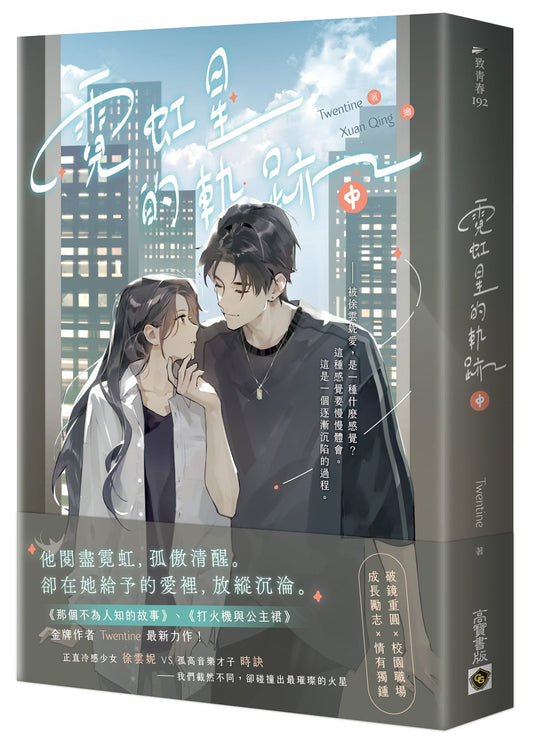 霓虹星的軌跡（中）