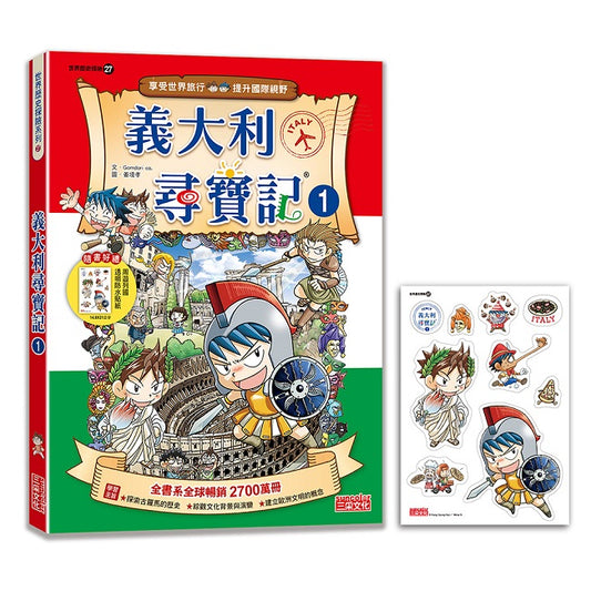 【新版】義大利尋寶記1（世界歷史探險27）