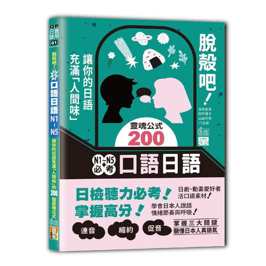 脫殼吧！N1?N5必考口語日語--讓你的日語充滿「人間味」的200個靈魂公式（25K+QR碼）