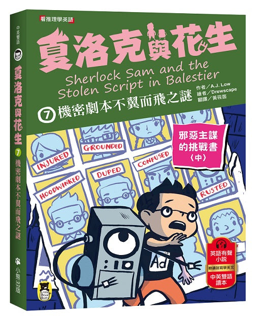 夏洛克與花生7：機密劇本不翼而飛之謎【邪惡主謀的挑戰書〈中〉】（看推理學英語，中英雙語偵探小說，附英語有聲小說QR Code）