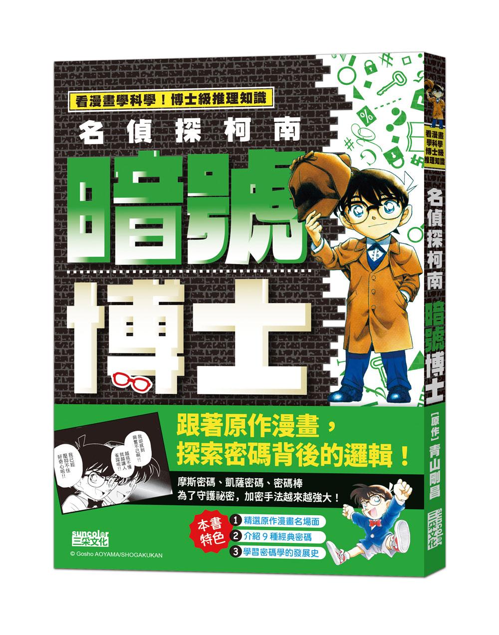 名偵探柯南暗號博士