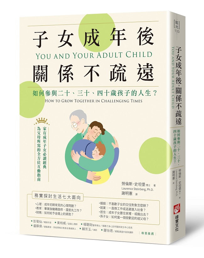 子女成年後，關係不疏遠：如何參與二十、三十、四十歲孩子的人生？