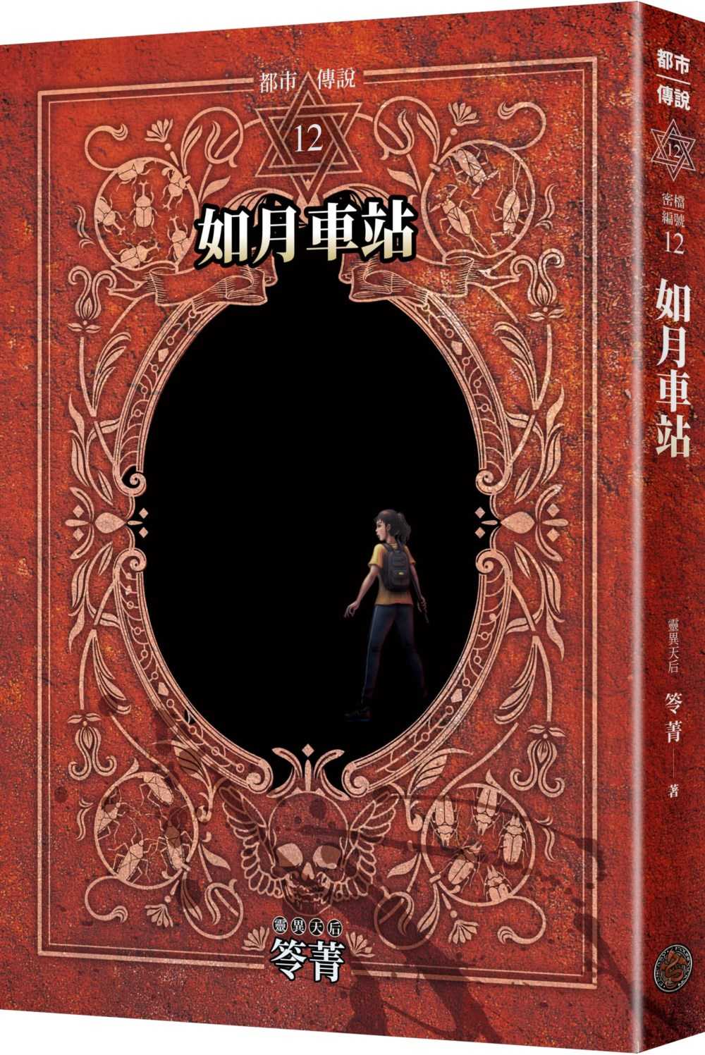 都市傳說12(第一部完)：如月車站（十周年機密檔案限量典藏版+番外篇）