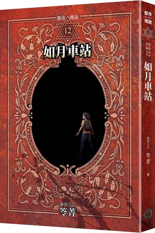 都市傳說12(第一部完)：如月車站（十周年機密檔案限量典藏版+番外篇）