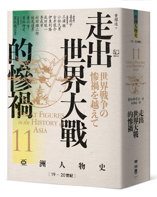 【亞洲人物史11】走出世界大戰的慘禍〔19－20世紀〕