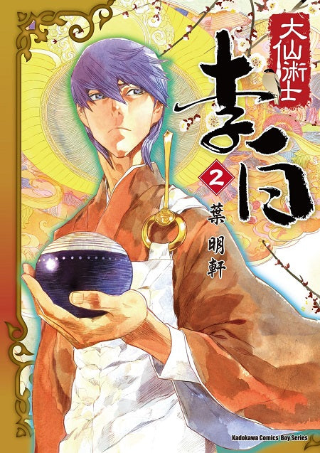 大仙術士 李白（２）2025版