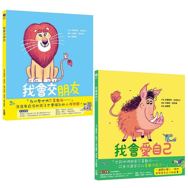 「我會交朋友＋我會愛自己」雙繪本套組