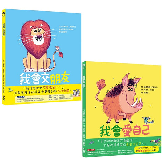 「我會交朋友＋我會愛自己」雙繪本套組