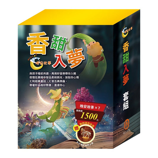 香甜入夢 套組：晚安故事：金斧與銀斧/ 花衣魔笛手/ 阿里巴巴與四十大盜/ 快樂王子/ 傑克與魔豆/ 醜小鴨/ 灰姑娘，贈 造型夜燈
