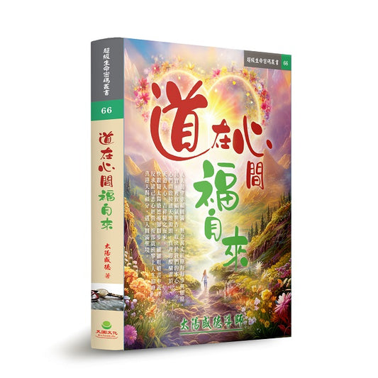 道在心間福自來