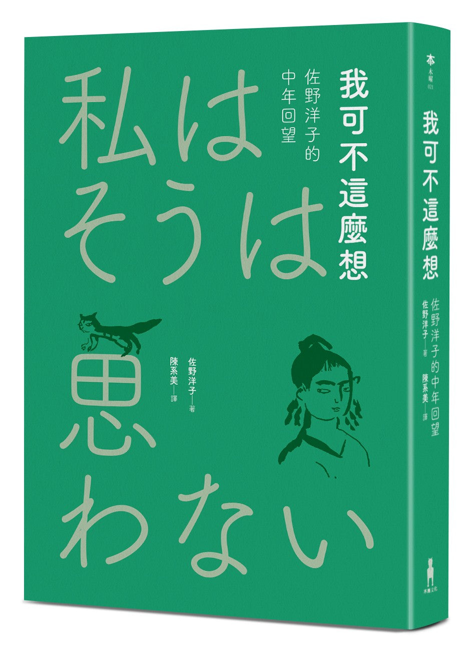 我可不這麼想──佐野洋子的中年回望（2026年回望新版）