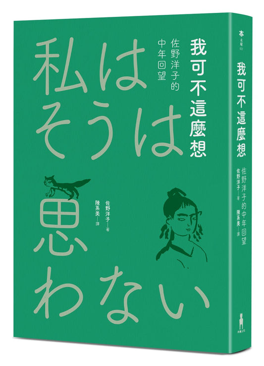 我可不這麼想──佐野洋子的中年回望（2026年回望新版）