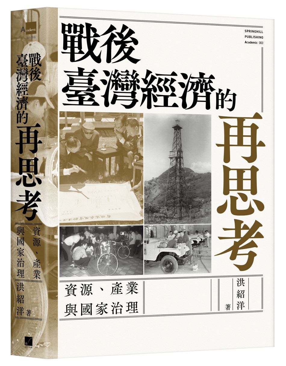 戰後臺灣經濟的再思考：資源、產業與國家治理